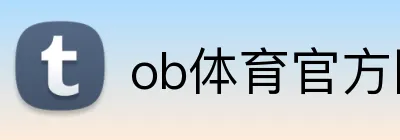 ob体育官方网站 Logo
